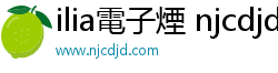 ilia電子煙 njcdjd