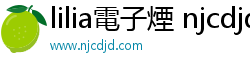 lilia電子煙 njcdjd