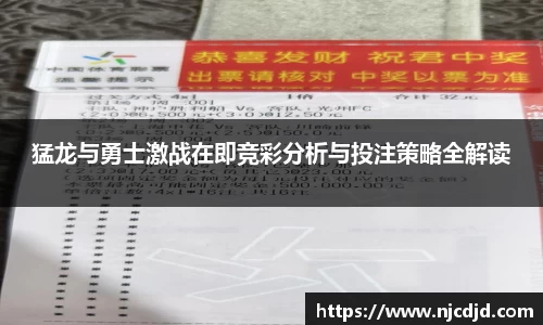 猛龙与勇士激战在即竞彩分析与投注策略全解读